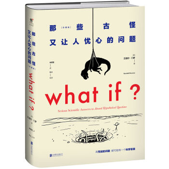 WHAT IF那些古怪又让人忧心的问题（珍藏版） [WHAT IF?] pdf epub mobi 电子书 下载