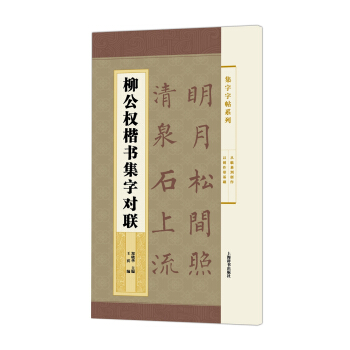 集字字帖系列·柳公权楷书集字对联 pdf epub mobi 电子书 下载