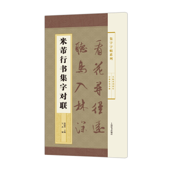 集字字帖系列·米芾行书集字对联 pdf epub mobi 电子书 下载