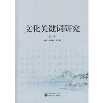 文化关键词研究（第二辑） pdf epub mobi 电子书 下载