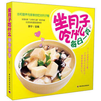 坐月子吃什麼每日一頁 協和營養專傢教你吃對月子餐食譜書籍 孕婦書籍*讀懷孕書 pdf epub mobi 電子書 下載