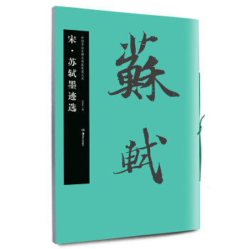 華夏萬捲 中國書法名碑名帖原色放大本:宋 蘇軾墨跡選 pdf epub mobi 電子書 下載