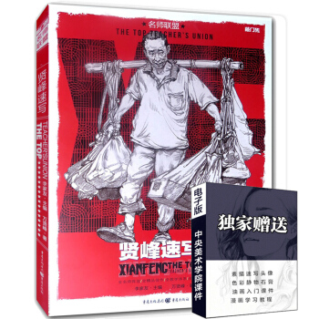 名师联盟敲门砖贤峰速写书人物高考美术素描书 画画本 刘雪松像典师承同类型教材书