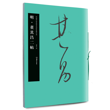 華夏萬捲 中國書法名碑名帖原色放大本:明 董其昌二帖 pdf epub mobi 電子書 下載