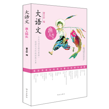 大語文：漁人碼頭 pdf epub mobi 電子書 下載