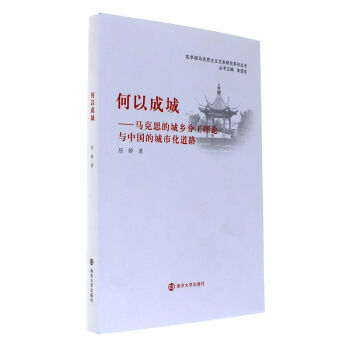 何以成城-馬剋思的城鄉分工理論與中國的城市化道 pdf epub mobi 電子書 下載