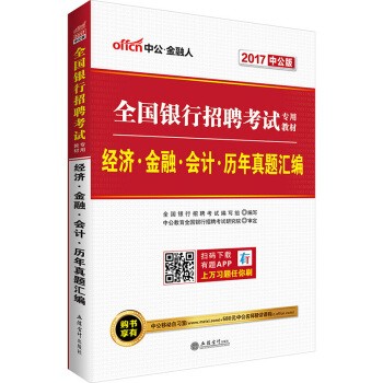 中公版·2017全国银行招聘考试专用教材：经济金融会计历年真题汇编 pdf epub mobi 电子书 下载