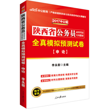 中公版·2017陝西省公務員錄用考試專用教材：全真模擬預測試捲申論 pdf epub mobi 電子書 下載