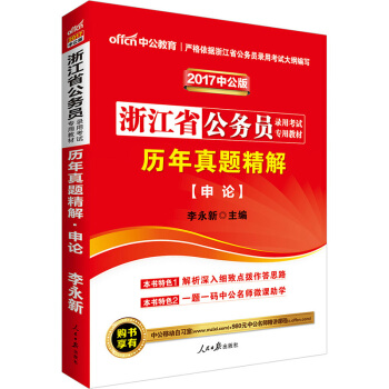 中公版·2017浙江省公务员录用考试专用教材：历年真题精解申论 pdf epub mobi 电子书 下载