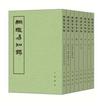 綱鑒易知錄·全8冊 pdf epub mobi 電子書 下載