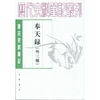 唐宋史料笔记丛刊：奉天录（外三种） pdf epub mobi 电子书 下载