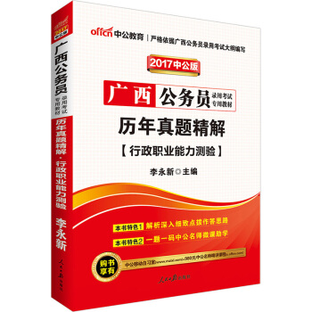 中公版·2017廣西公務員錄用考試專用教材：曆年真題精解行政職業能力測驗 pdf epub mobi 電子書 下載
