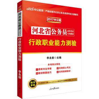 中公版·2017河北省公務員錄用考試專用教材：行政職業能力測驗（二維碼版） pdf epub mobi 電子書 下載