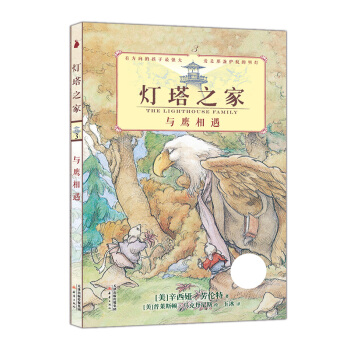 尚童童書· 燈塔之傢3 與鷹相遇 [The Lighthouse Family：The Eagle] pdf epub mobi 電子書 下載