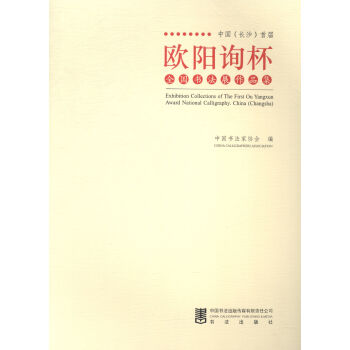 中國長沙首屆歐陽詢杯全國書法展作品集 pdf epub mobi 電子書 下載