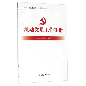 流動黨員工作手冊