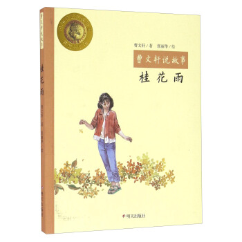 桂花雨/曹文軒說故事 pdf epub mobi 電子書 下載