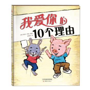 尚童童書·世界精選繪本 ：我愛你的10個理由 pdf epub mobi 電子書 下載