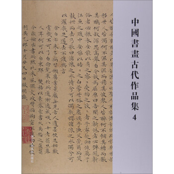 中國書畫古代作品集4 pdf epub mobi 電子書 下載