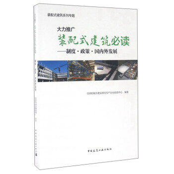 大力推廣裝配式建築必讀：製度·政策·國內外發展 pdf epub mobi 電子書 下載