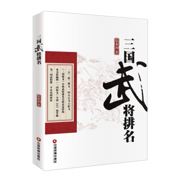 三國武將排名 pdf epub mobi 電子書 下載