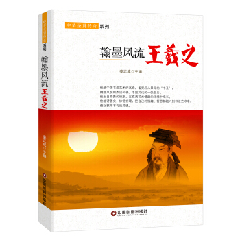 翰墨風流：王羲之 pdf epub mobi 電子書 下載