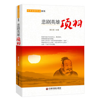悲劇英雄：項羽 pdf epub mobi 電子書 下載
