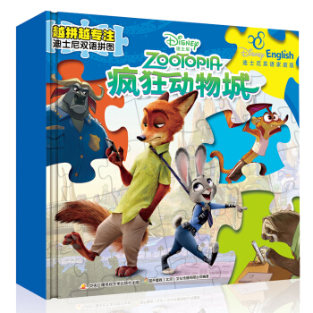 迪士尼雙語拼圖：瘋狂動物城 [3-6歲] pdf epub mobi 電子書 下載