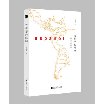 吉他琴的呜咽：西语文学地图 pdf epub mobi 电子书 下载