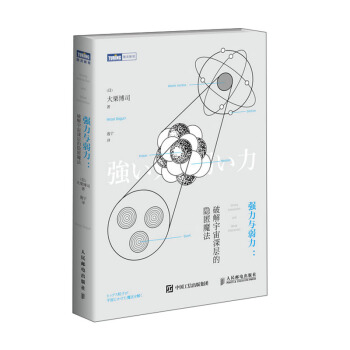 强力与弱力 破解宇宙深层的隐匿魔法 pdf epub mobi 电子书 下载