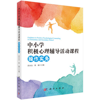 中小學積極心理輔導活動課程操作實務 [Guidance to Positive Psychological Counseling in Elementary and Secondary School] pdf epub mobi 電子書 下載