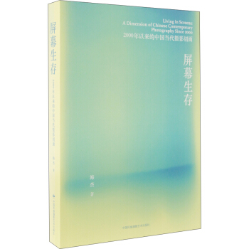 屏幕生存：2000年以来的中国当代摄影切面 pdf epub mobi 电子书 下载