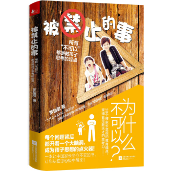 被禁止的事：所有“不可以”都是教孩子思考的起点 pdf epub mobi 电子书 下载