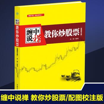 正版 纏中說禪教你炒股票（配圖校注版)股票操作學 股票書籍 禪中說禪炒股入門 pdf epub mobi 電子書 下載