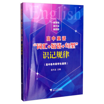 高中英語“詞匯+短語+句型”識記規律（高中各年段學生通用） pdf epub mobi 電子書 下載