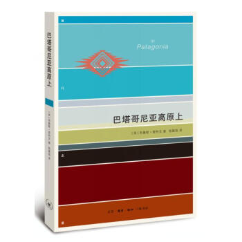 巴塔哥尼亞高原上 pdf epub mobi 電子書 下載