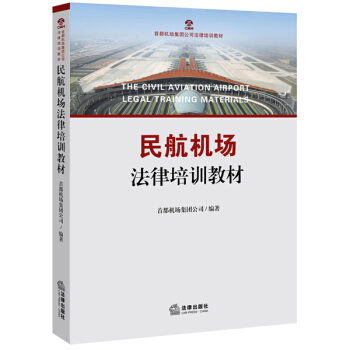 民航机场法律培训教材 pdf epub mobi 电子书 下载