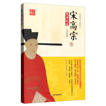 王曾瑜宋史人物傳記：宋高宗傳 pdf epub mobi 電子書 下載