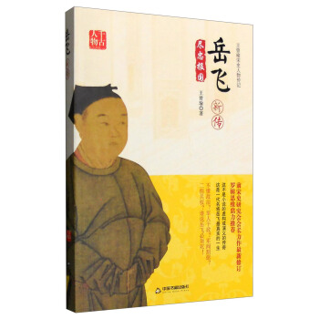 王曾瑜宋史人物傳記：嶽飛新傳 pdf epub mobi 電子書 下載