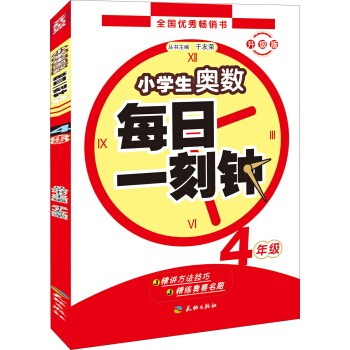 小學生奧數 每日一刻鍾:四年級