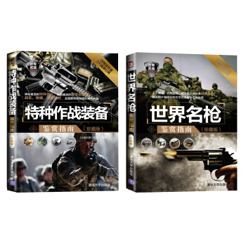 特種作戰裝備鑒賞指南（珍藏版）（套裝共2冊） pdf epub mobi 電子書 下載