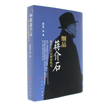 細品蔣介石-蔣介石日記閱讀劄記 pdf epub mobi 電子書 下載