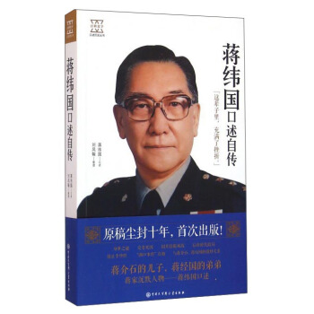 蔣緯國口述自傳 pdf epub mobi 電子書 下載