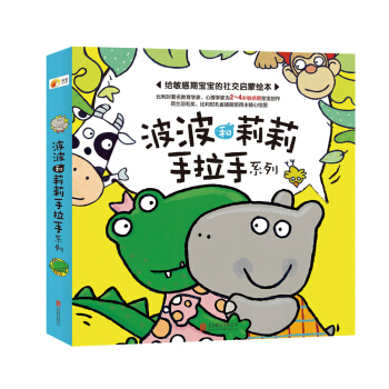 尚童童書·寶寶社交啓濛繪本：波波和莉莉手拉手係列（套裝共6冊） [2-4歲] pdf epub mobi 電子書 下載