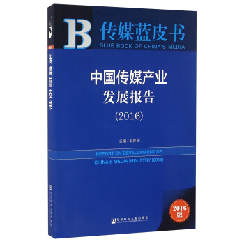 中國傳媒産業發展報告（2016） pdf epub mobi 電子書 下載