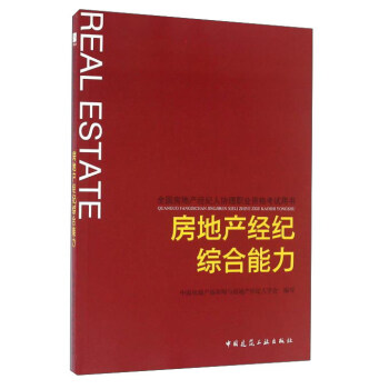 房地産經紀綜閤能力 pdf epub mobi 電子書 下載