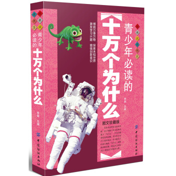 青少年必读的十万个为什么 [11-14岁] pdf epub mobi 电子书 下载
