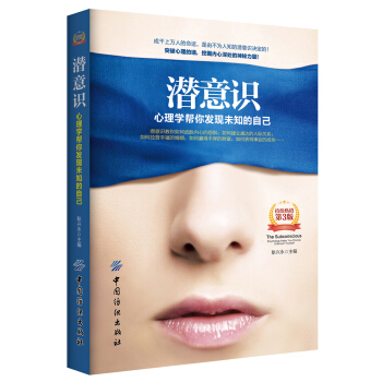 潛意識：心理學幫你發現未知的自己（第3版） pdf epub mobi 電子書 下載