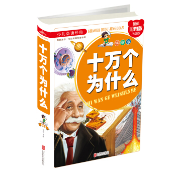 十万个为什么（拼音版） [7-10岁] pdf epub mobi 电子书 下载