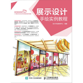 展示設計手繪實例教程